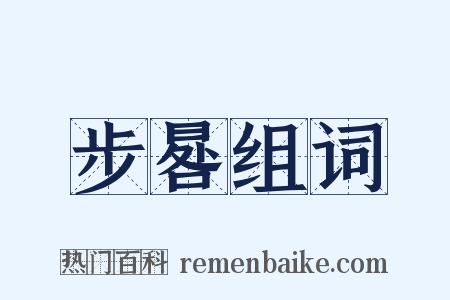 步晷组词是什么意思的图片